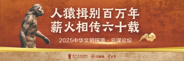 亚金配资 2025元谋论坛丨听！这场跨越百万年的对话