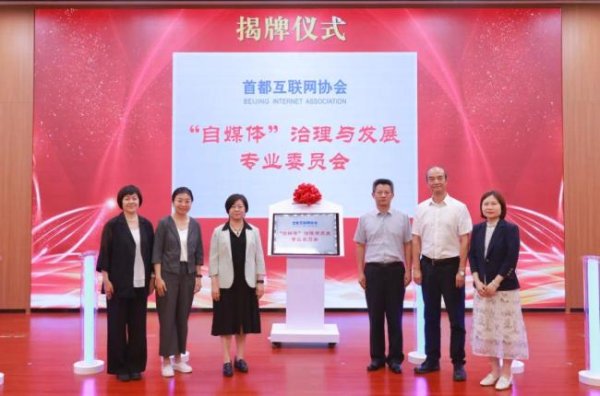 金御网 首都互联网协会“自媒体”治理与发展专业委员会成立