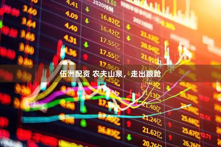 伍洲配资 农夫山泉，走出踉跄